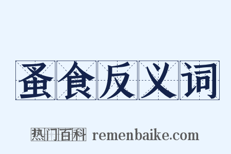 蚤食反义词是什么意思的图片
